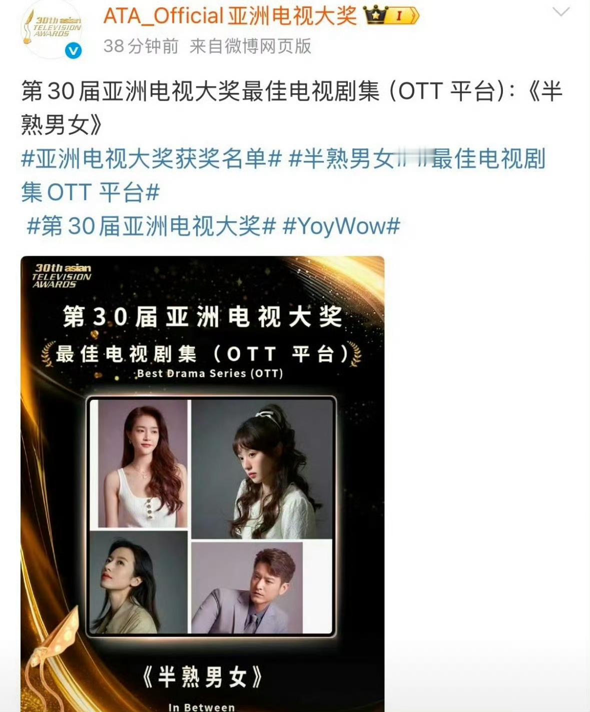 田曦薇 田曦薇《半熟男女》获第30届亚洲电视大奖最佳电视剧集！恭喜🎉 