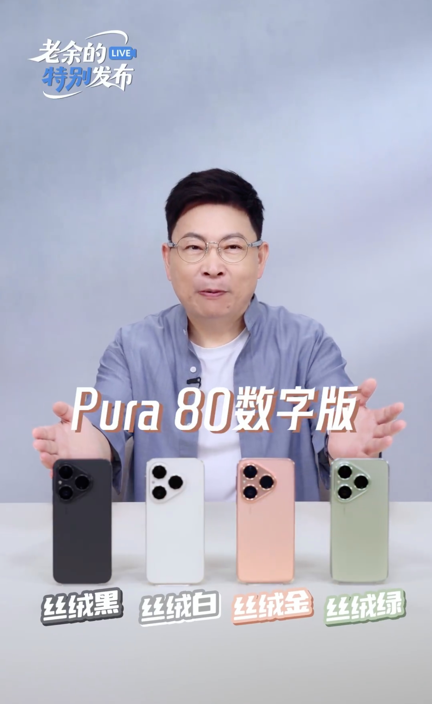 Pura 80数字版今天开启预售，7月30号正式开售。最终定价：12+256G 
