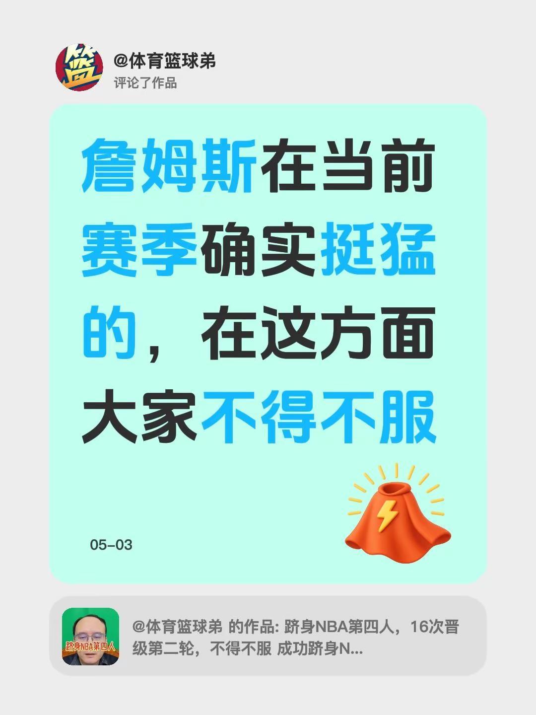 我评论了@体育篮球弟 的作品：詹姆斯在当前赛季确实挺猛的，在这方面大家不得不服
