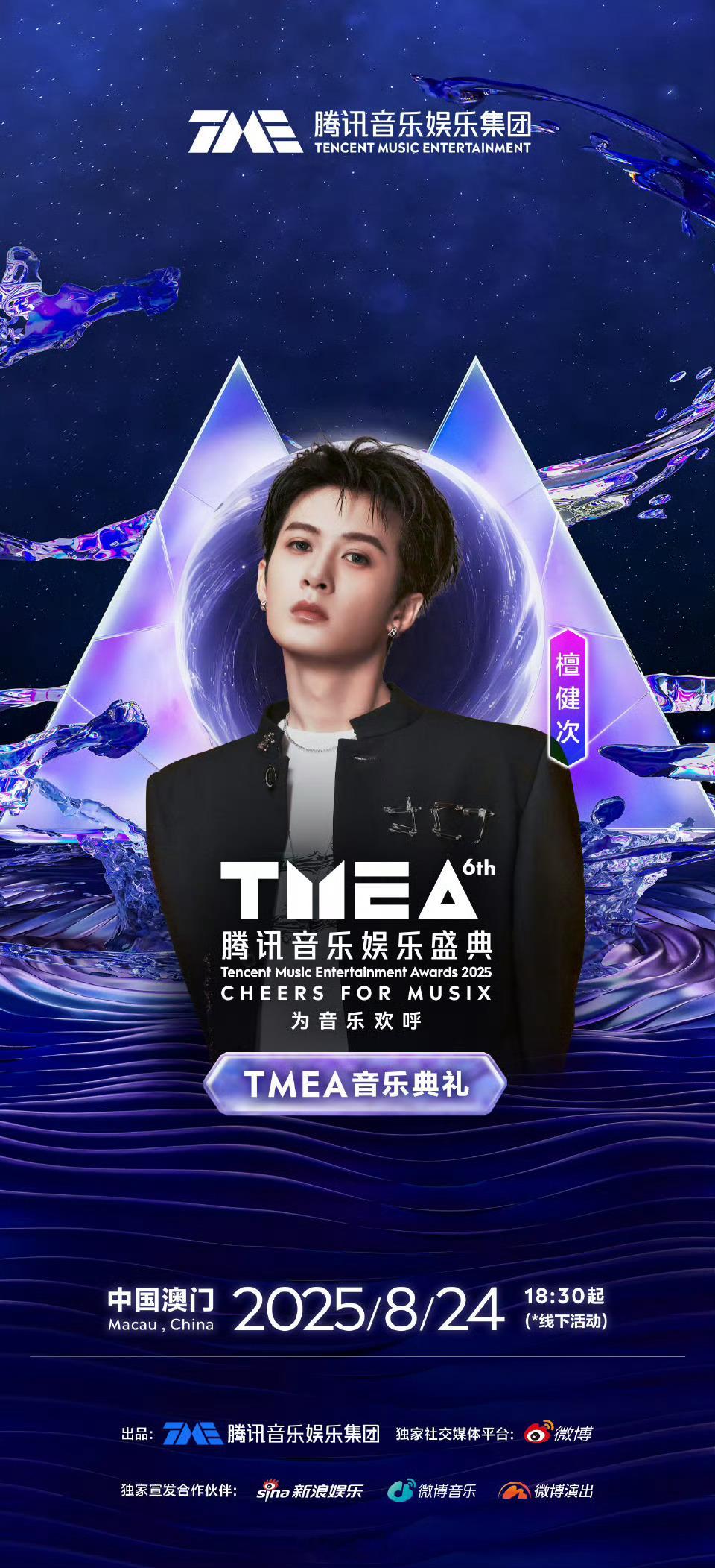 哇哦～第六届TMEA盛典阵容官宣檀健次，期待檀健次在腾讯音乐娱乐盛典上的舞台sh