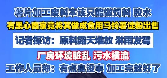 “发霉的东西做成零食谁还敢吃！”7月28日，山东，薯片厂的下脚料，本来该当饲料甚