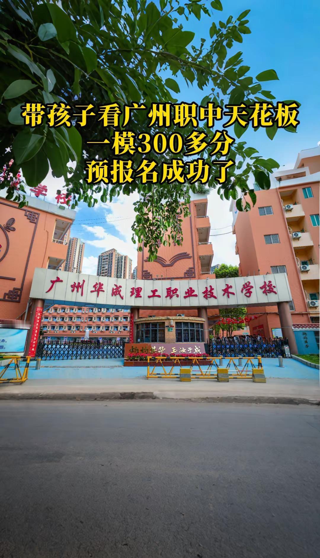 一模300多分，预报名成功！带娃来看广州职中的天花板，心里踏实了✌️广州华成理工