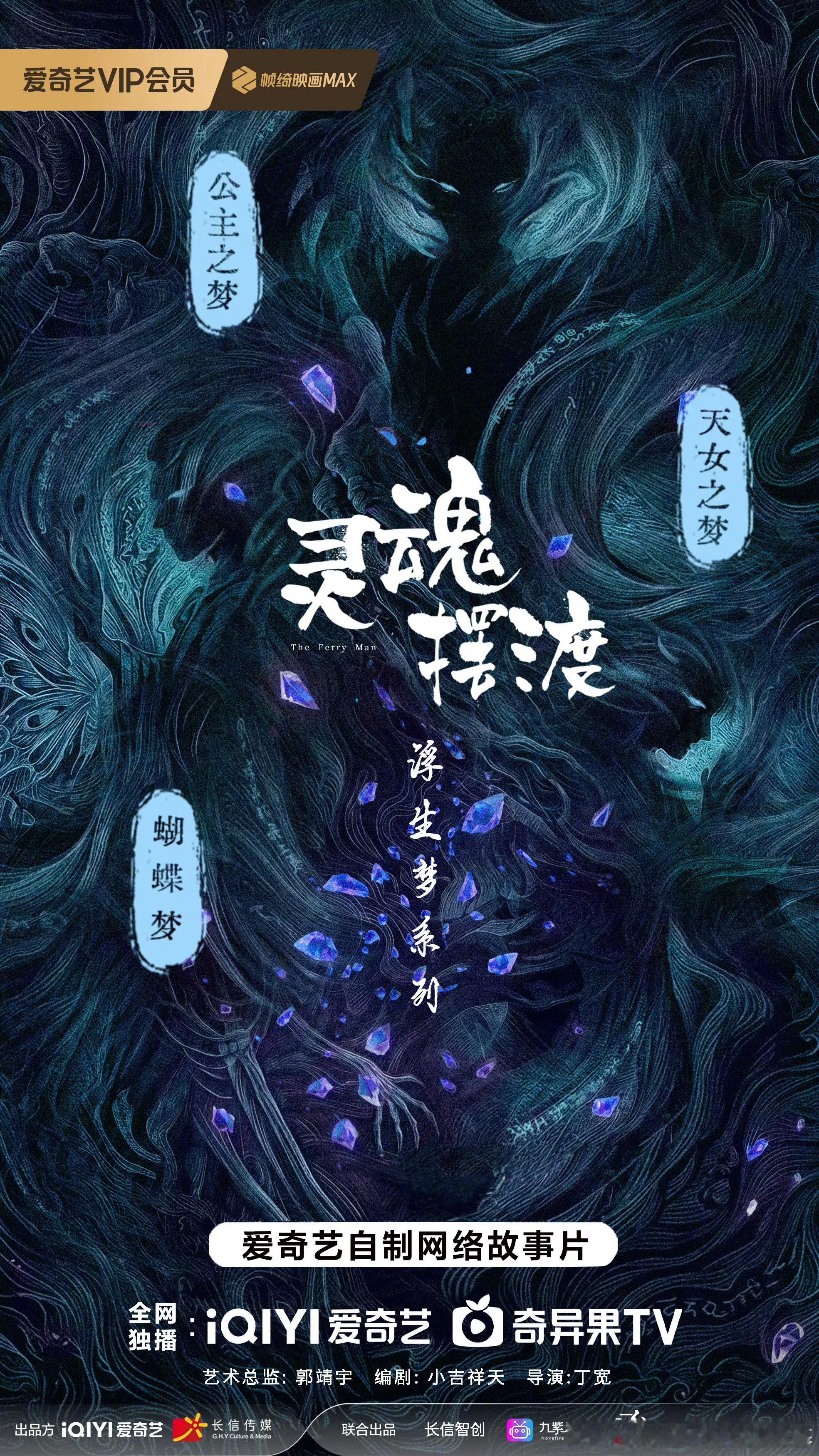 灵魂摆渡浮生梦系列网络故事片衍生剧来了 