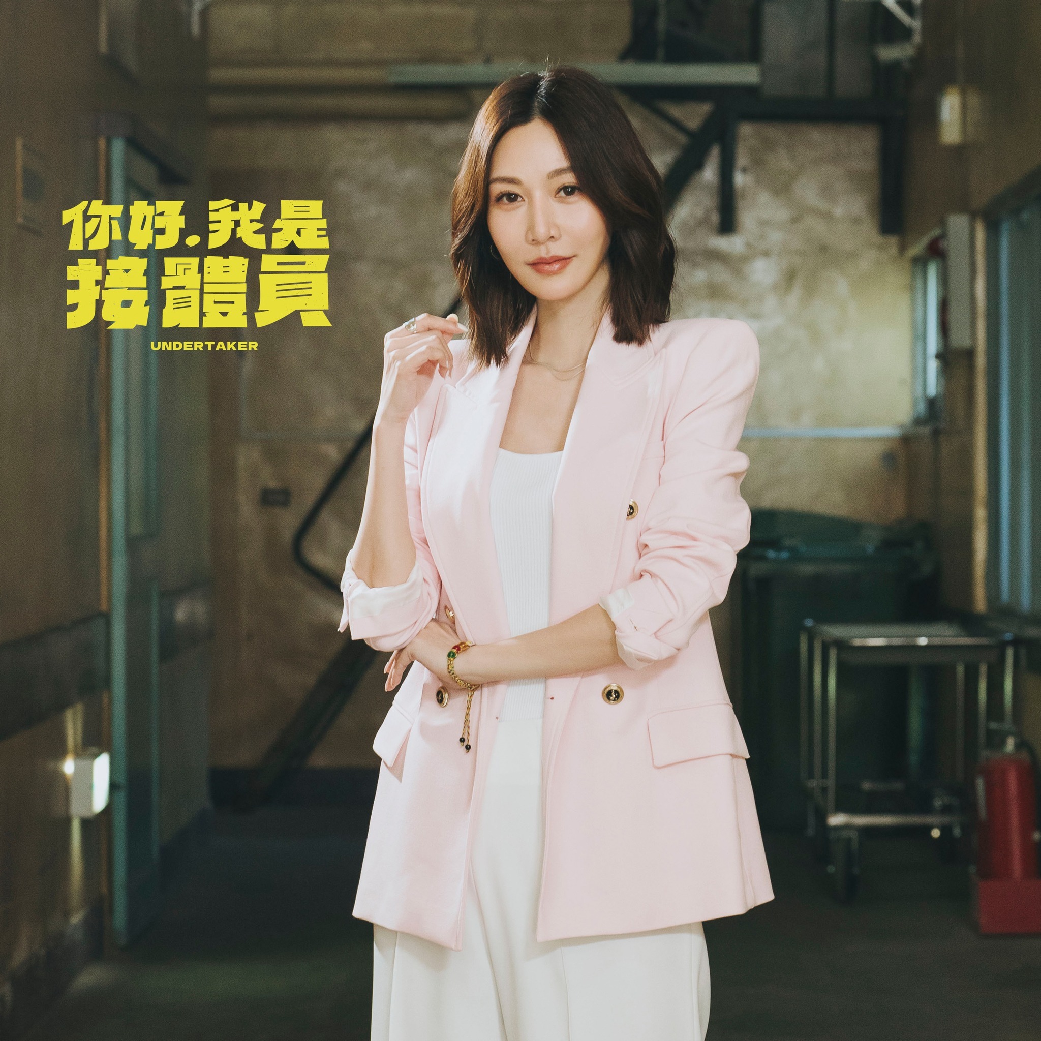 今日寿星 曾莞婷 1982/5/5🎬待播作品：剧集《你好，我是接体员》 ​​​