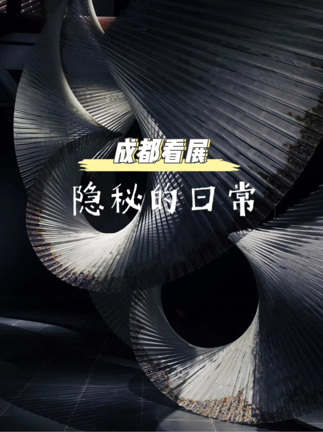 最后11天🖼成都这个免费艺术展值得推荐👍