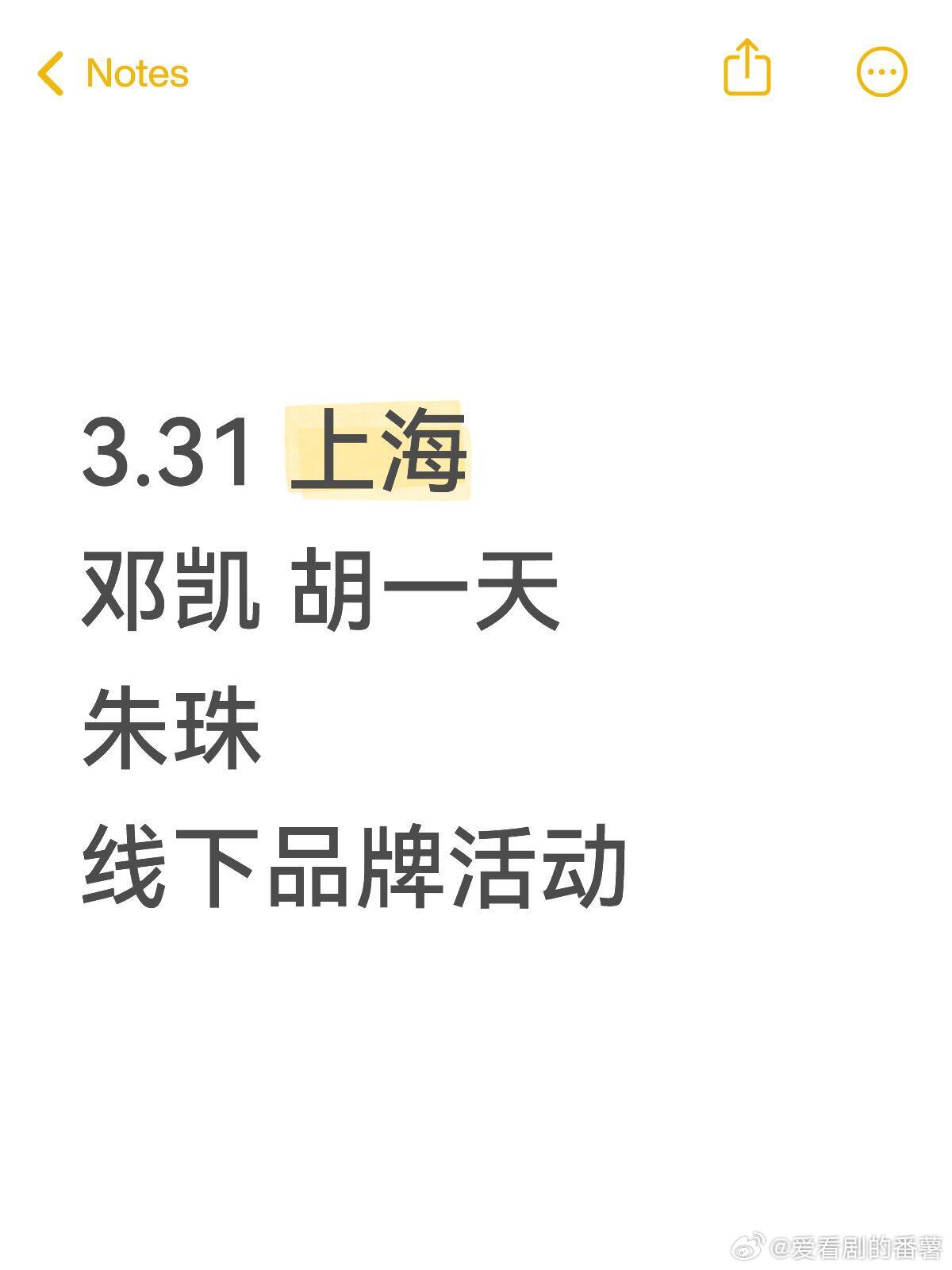 邓凯胡一天朱珠3.31上海品牌见面会💕3.31 上海邓凯 胡一天 朱珠线下品牌