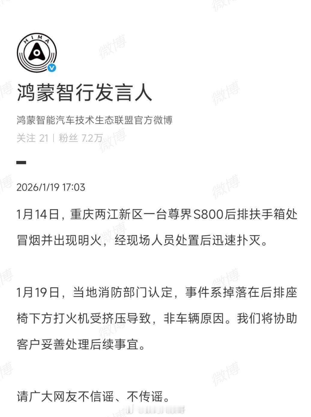 鸿蒙智行发布通报，重庆尊界S800明火非车辆问题，系打火机受挤压导致，将善后并呼
