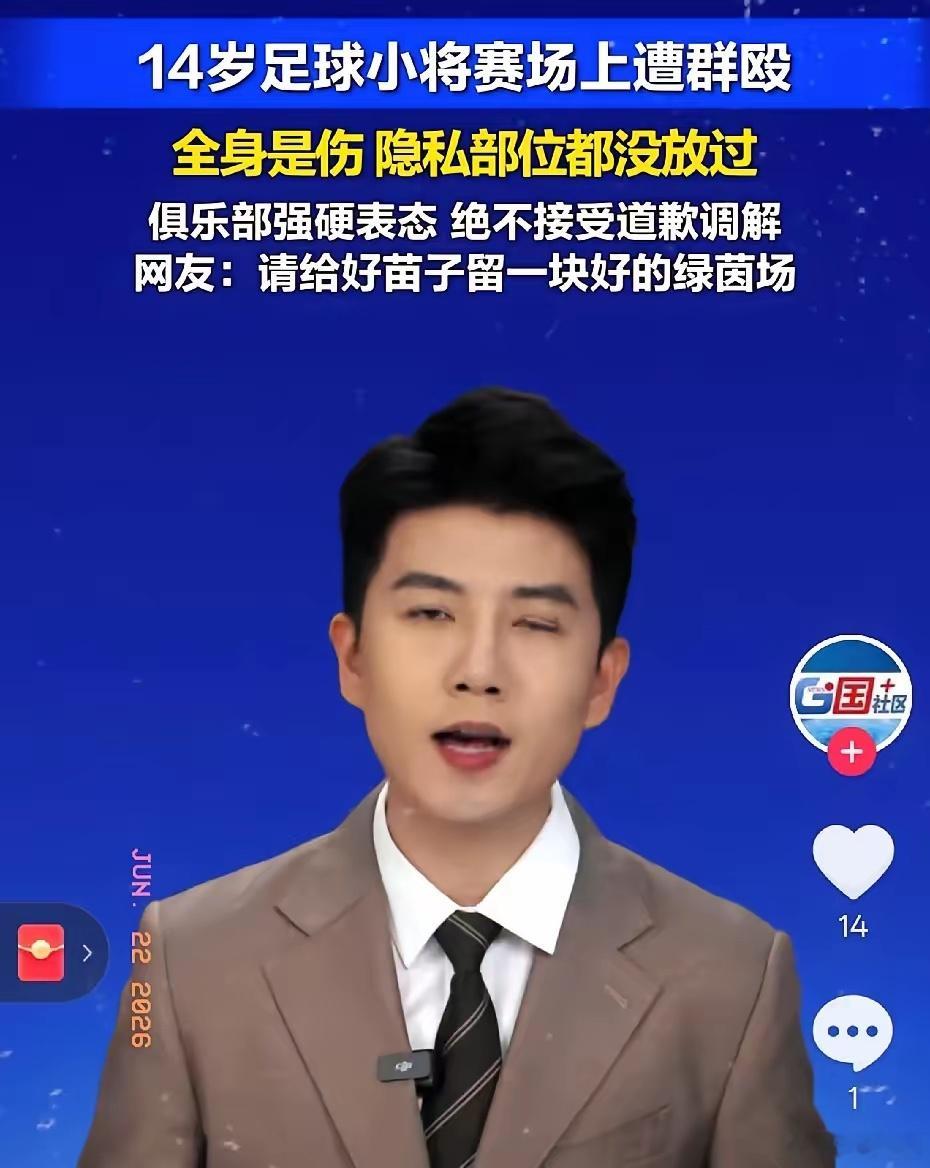 广东14岁球员遭张家界成年队围殴多处受伤， 隐私部位都没放过。6月22日，俱乐部
