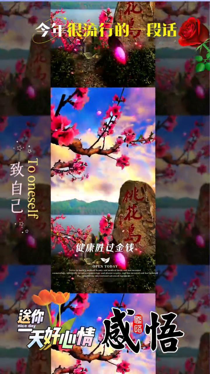 致自己，送你天好心情感悟。
今年很流行的一段话：多少岁不重要，看起来像多少岁才重