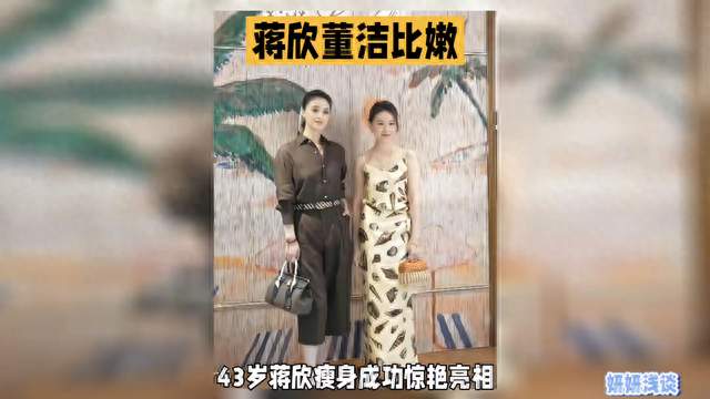 43岁蒋欣减肥成功惊艳亮相，时尚穿搭彰显成熟魅力！