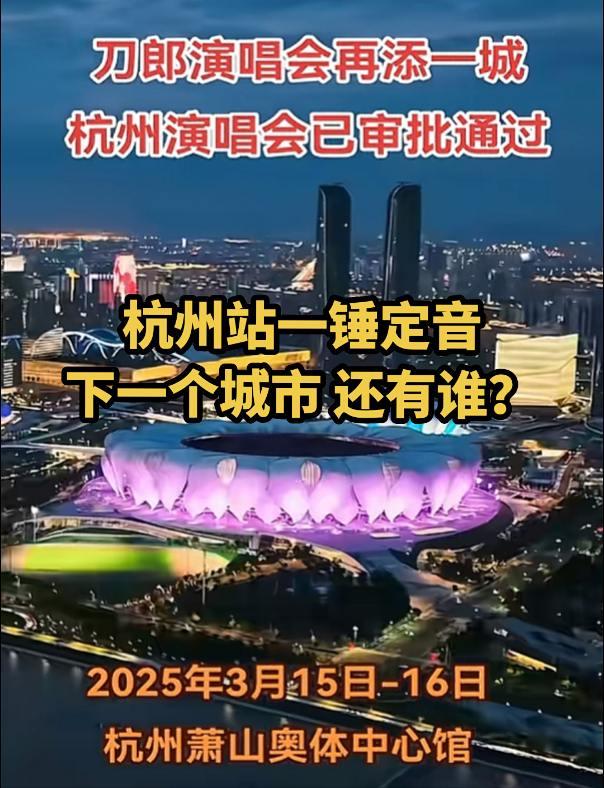 杭州演唱会一锤定音！下一个城市还有谁？刀郎 杭州 音乐