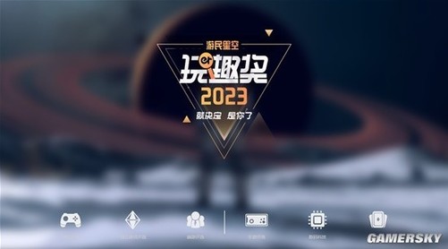 2023年玩趣奖评选结果出炉 最佳游戏是这款游戏