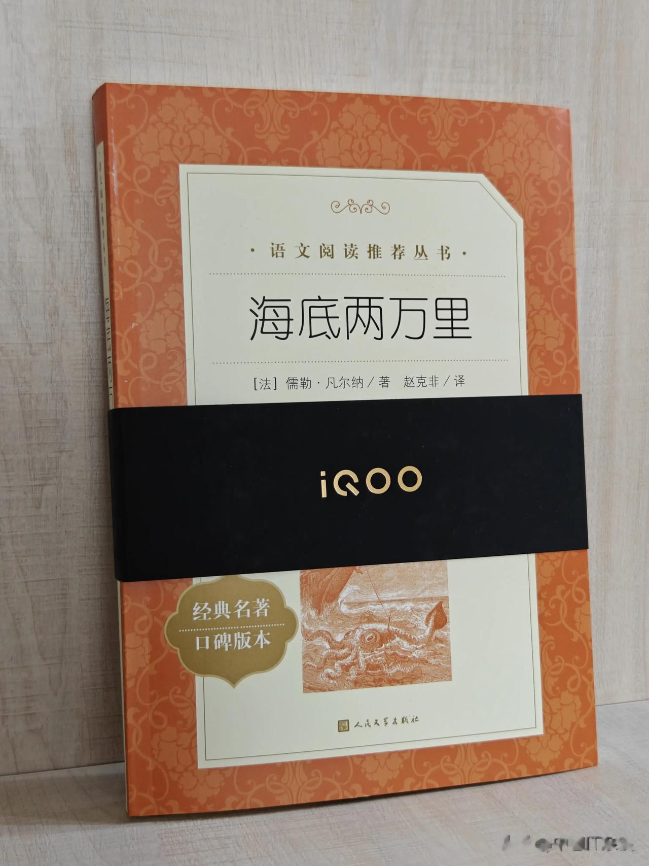 收到iQOO 12系列新品发布会邀请函。一本海底两万里的书籍，预示着这次iQOO
