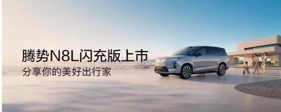 6月23日，腾势N8L闪充版正式上市，为家庭用户带来了全新的出行解决方案。这款车