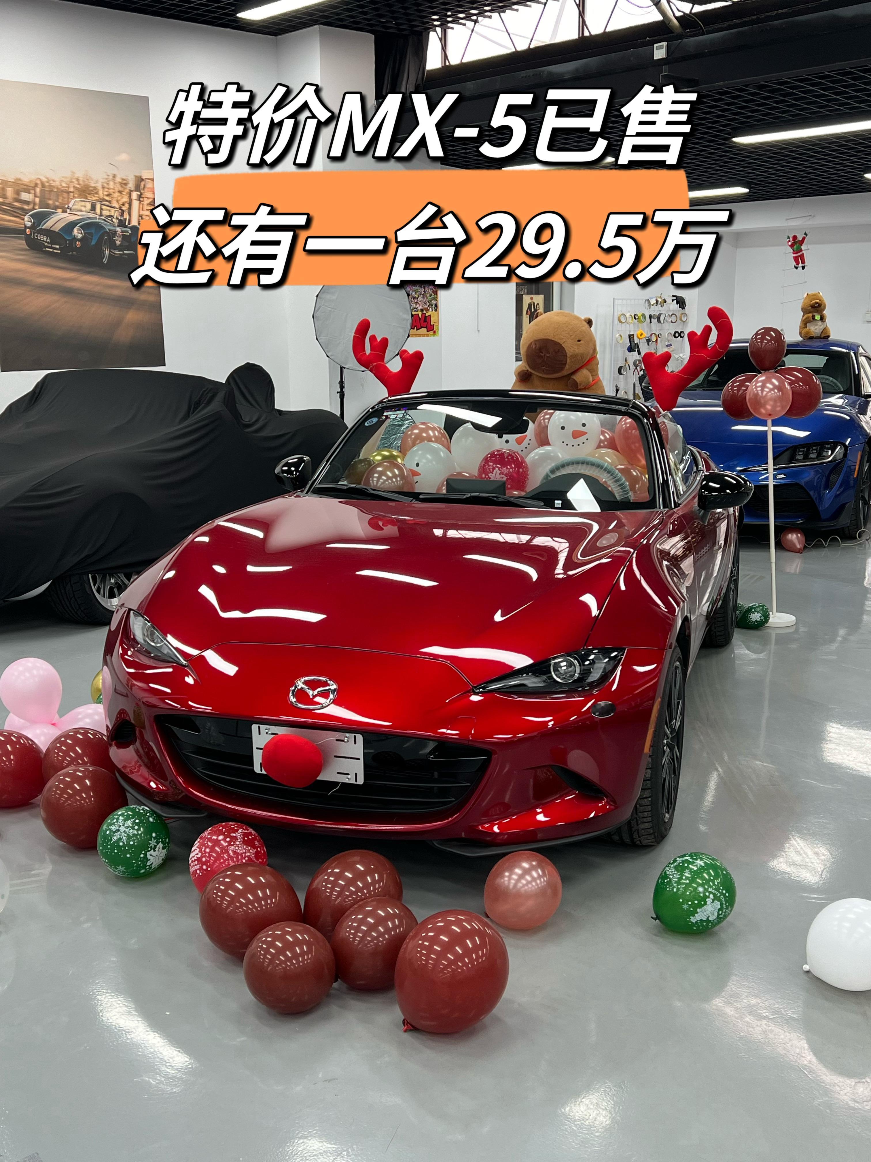 低价才是王道～29万的MX-5瞬间被秒还剩29.5的同款 天津·中国天津自由贸易