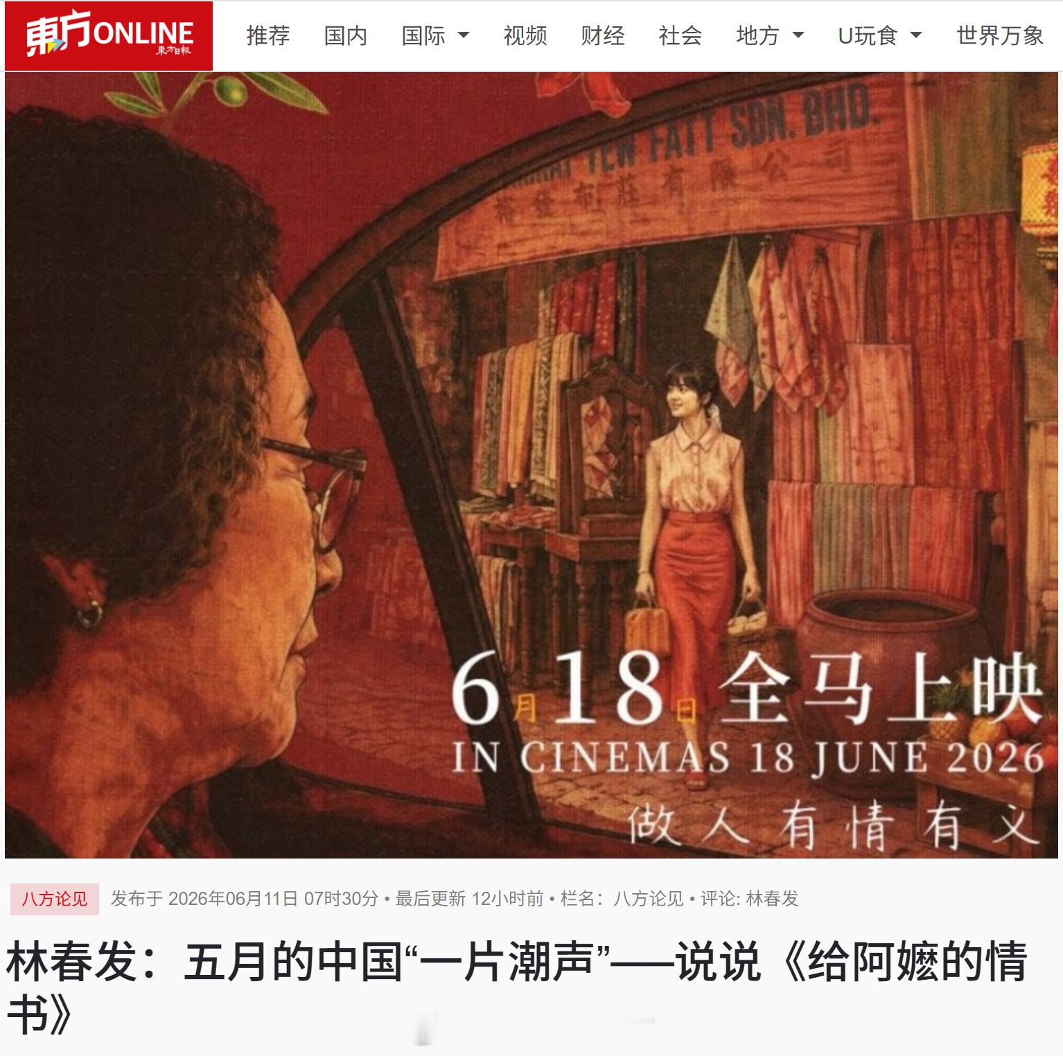 马来西亚《东方日报》：《给阿嬷的情书》真正动人的地方是它拍出了中国人，尤其是潮汕