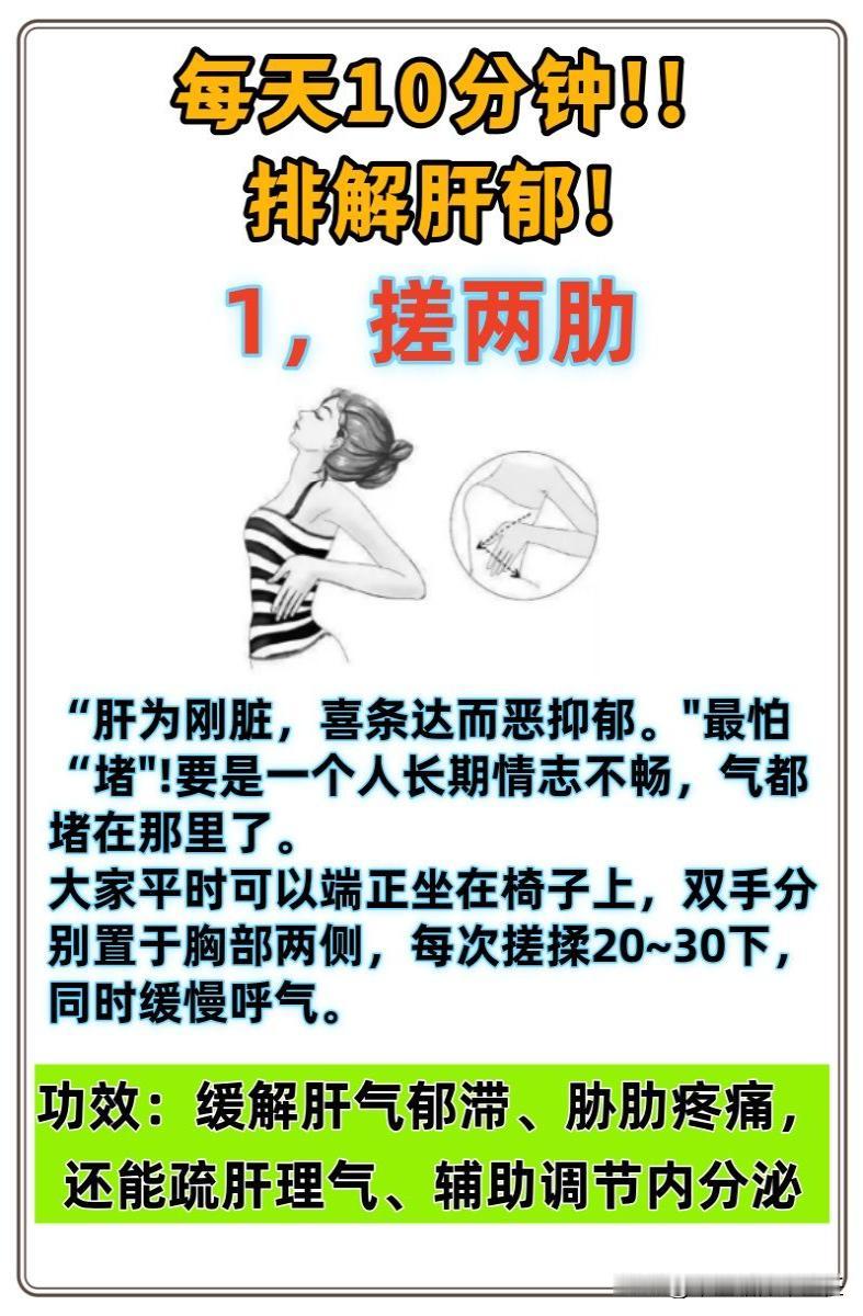 5个简单动作坚持做，助你排解肝郁！

1，搓两肋

2，拍打腋下

3，揉地筋