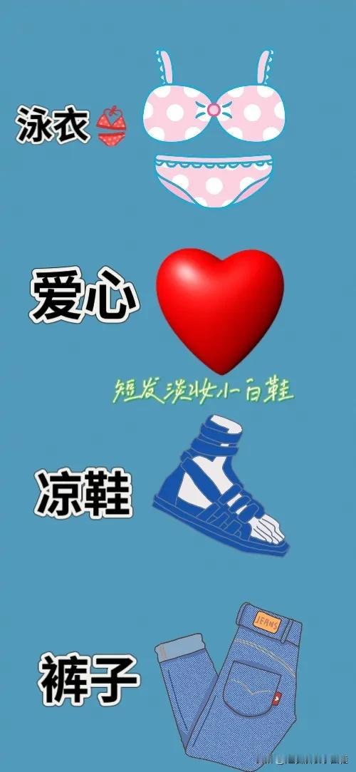 泳衣👙 一颗爱心 一只凉鞋👡 一条裤子，打一成语——————
本题答案显而易