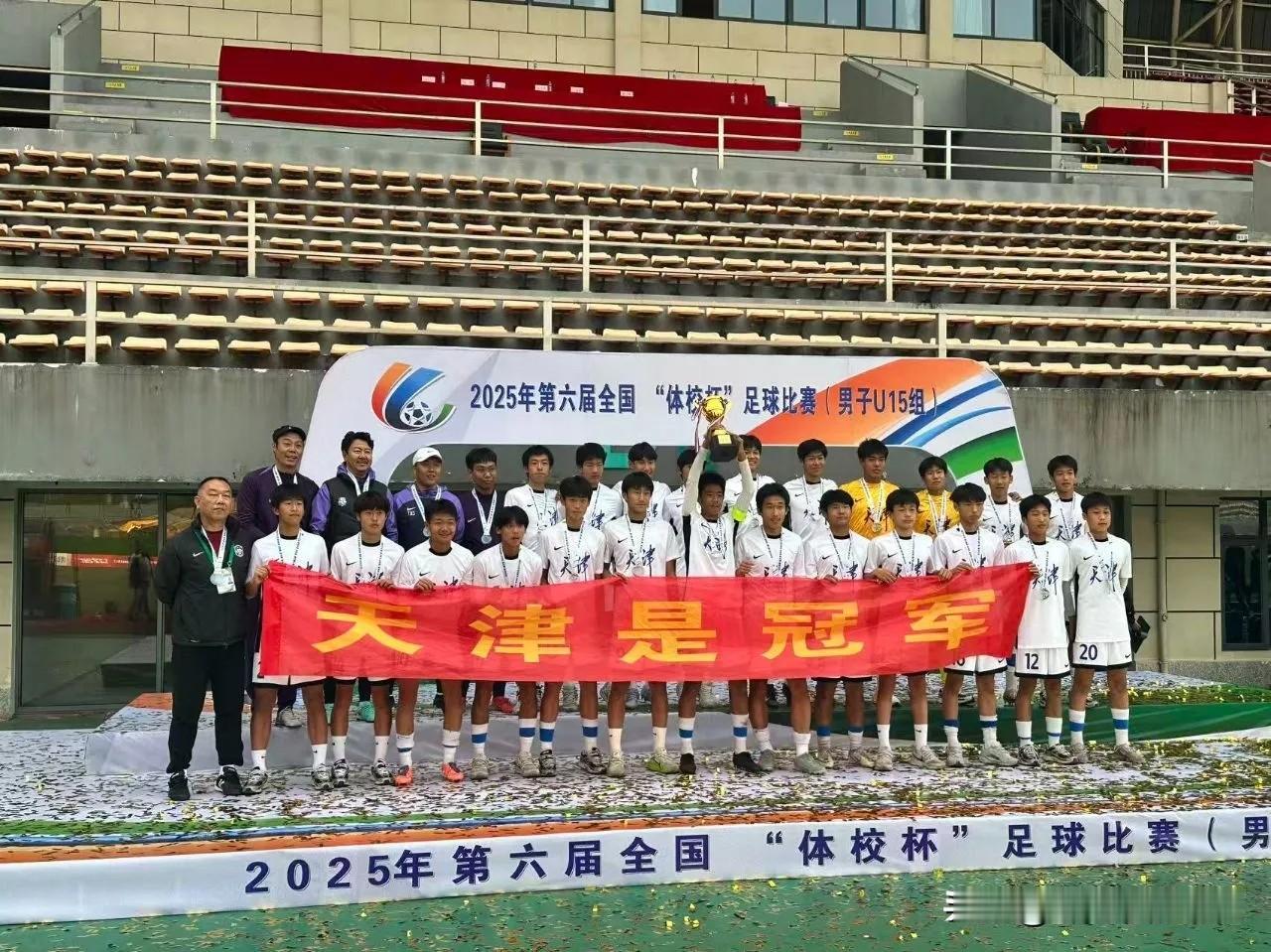 津门虎夺冠～2025第六届全国“体校杯”足球比赛！

刚刚结束的第六届全国“体校