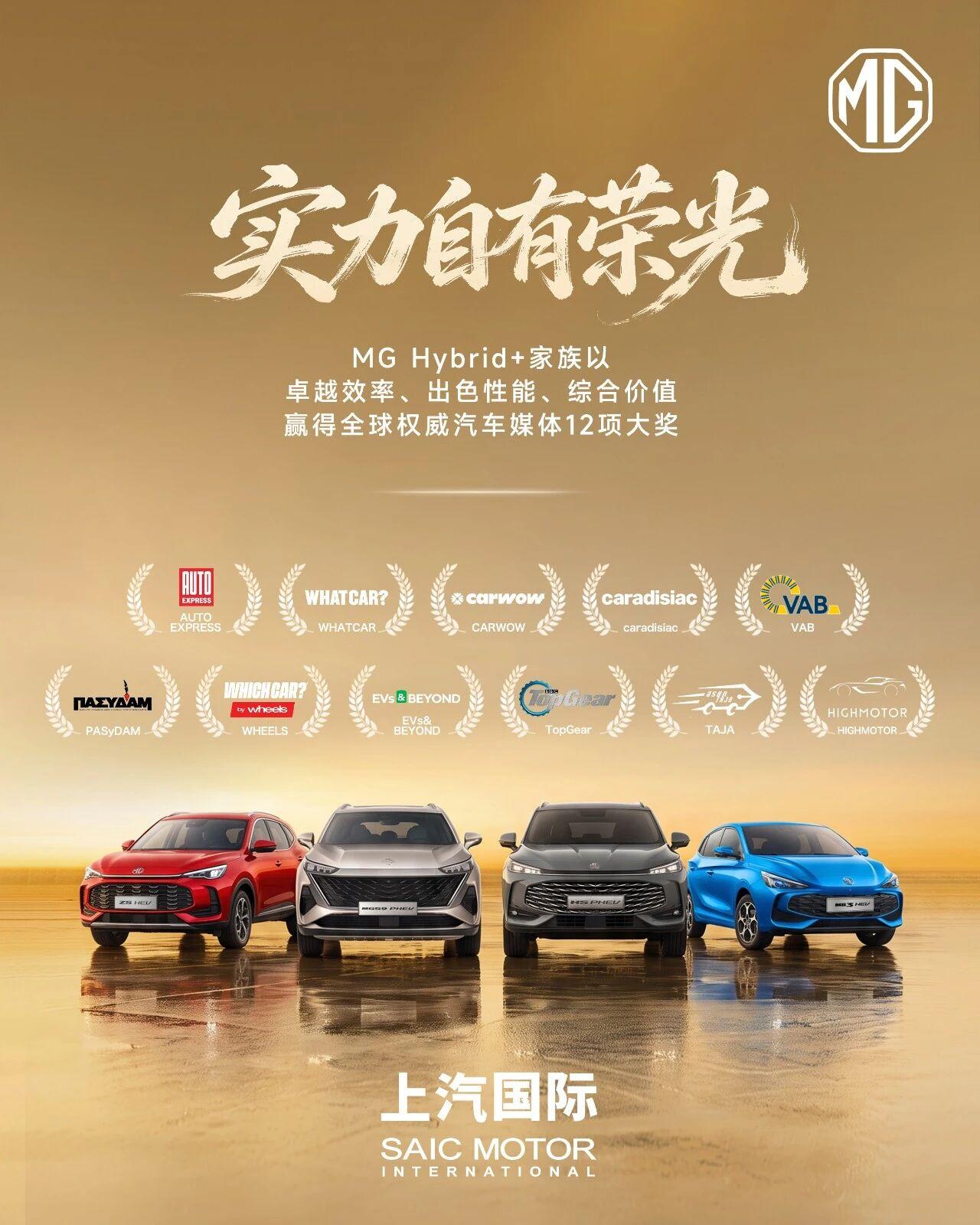 上汽MG Hybrid+家族，从MG3 Hybrid+到MG HS PHEV、M