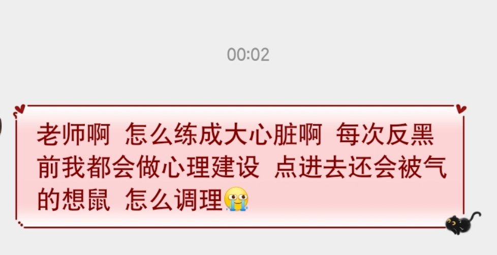 这个要怪我，每天push大家太多忘记做心理疏导了🙇不知道大家信不信，其实我到现
