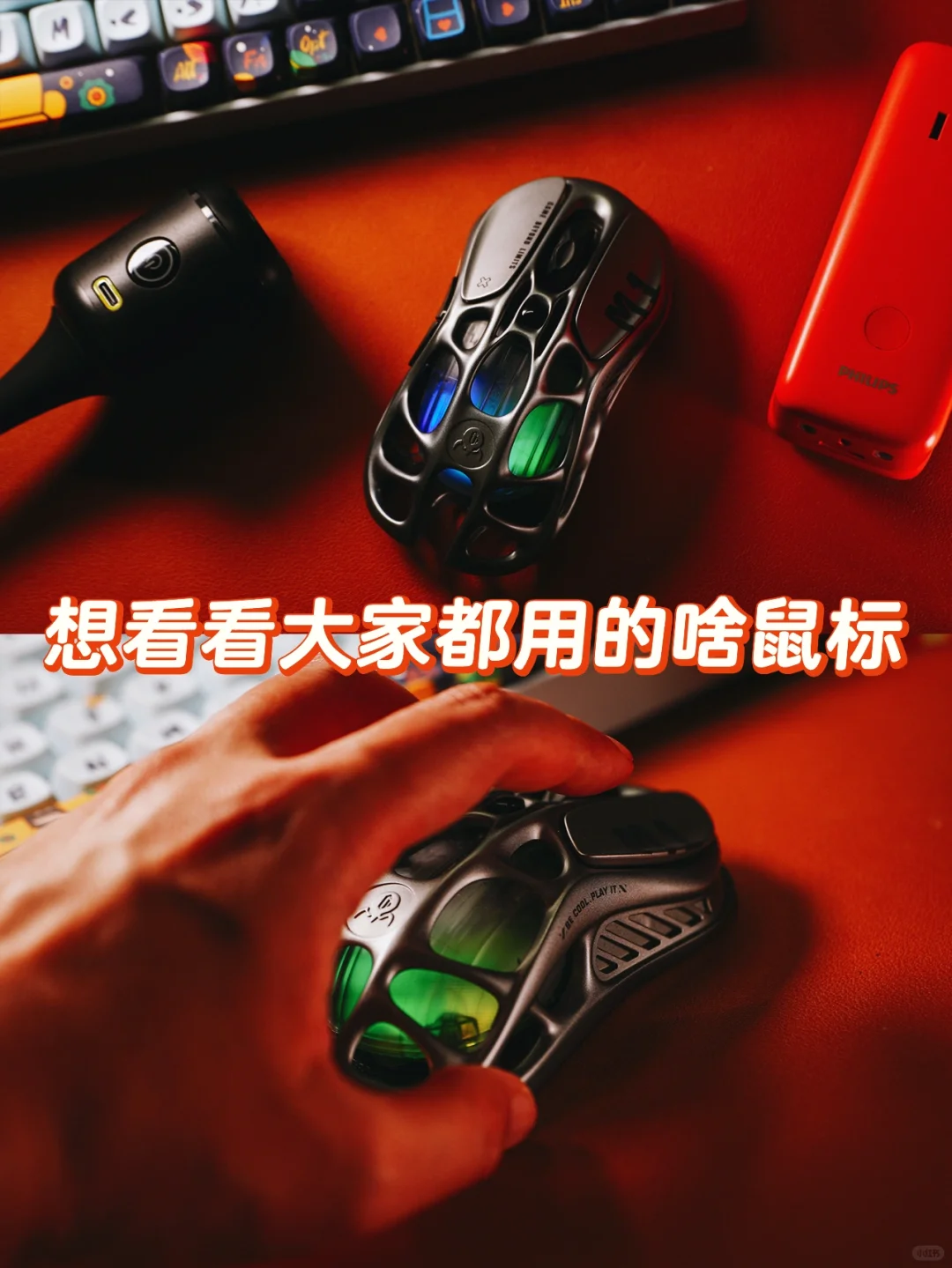 想看看大家都用的啥鼠标