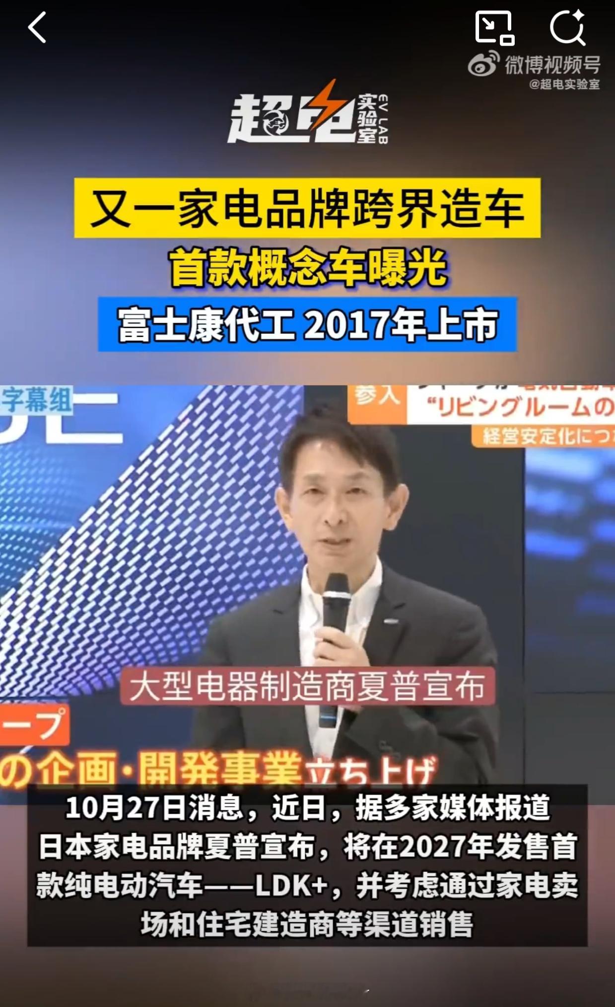 又一家电巨头官宣造车夏普居然也造车了？这个世界简直太疯狂了[哆啦A梦吃惊] ​​