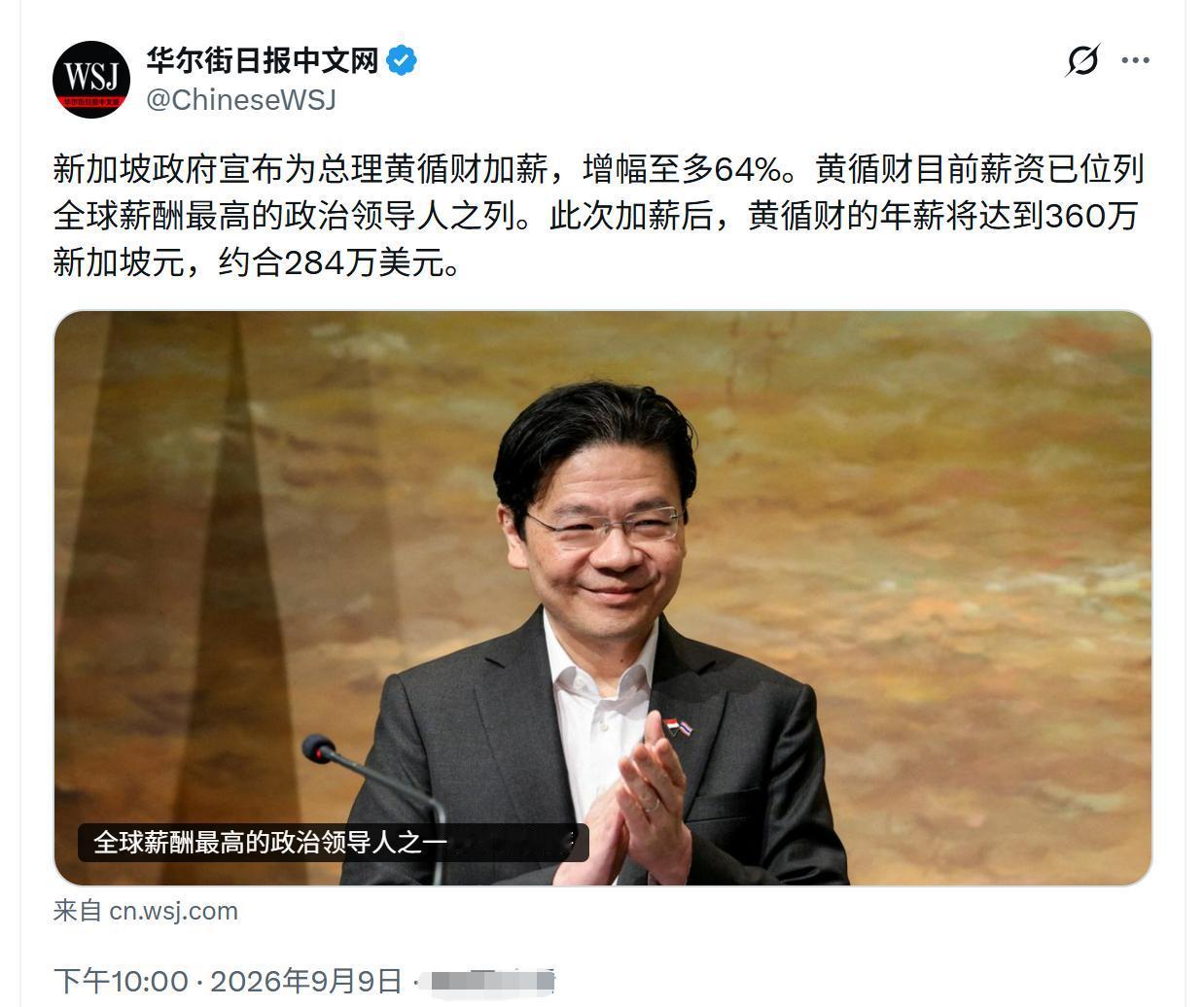 据华尔街日报报道：
新加坡政府为黄循财加薪，
加薪后年薪为284万美元，
位列全