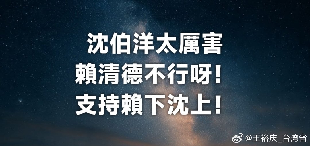 这天才一定要支持！中国台湾省