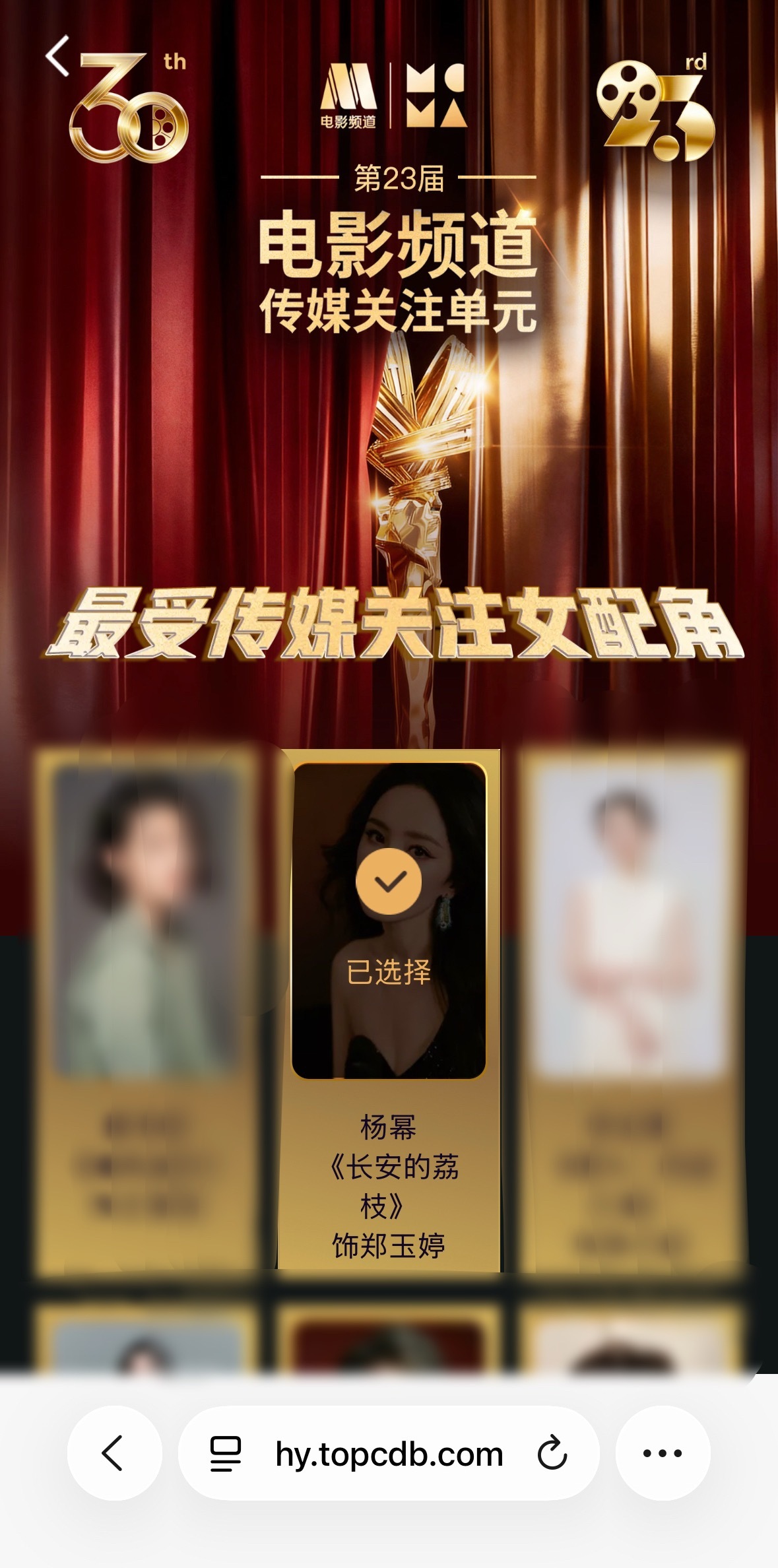 【第23届电影频道传媒关注单元—最受传媒关注女配角】来投！超级快！几步就好了！1