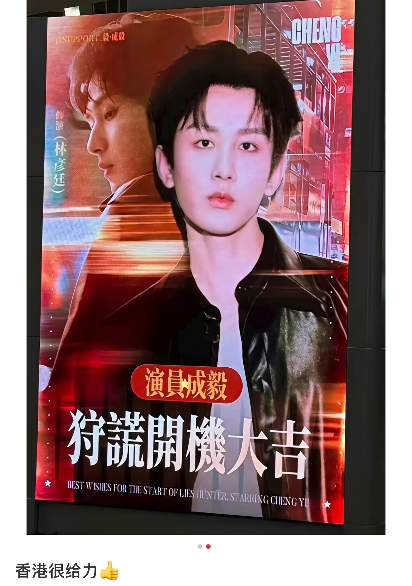 成毅  成毅的应援站子很给力，sp这么多年一直都在认真努力的做应援，《狩谎》开机