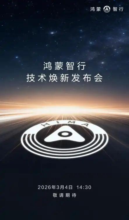 3月4日，鸿蒙智行技术焕新发布会的消息不胫而走。在智能汽车行业，一场常规的技术发