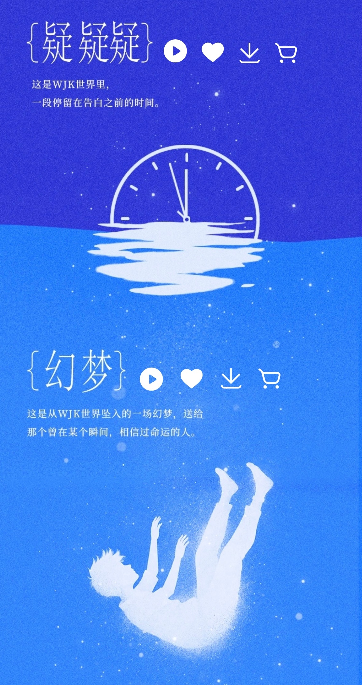 《疑疑疑》这是WJK世界里，一段停留在告白之前的时间《幻梦》这是从WJK世界坠入