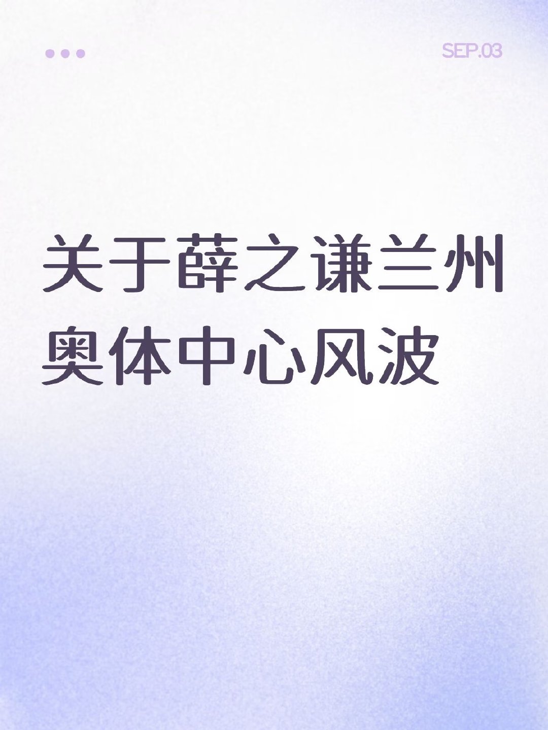 很多人以为是薛之谦演唱会抢走兰州的足协杯主场，其实真相不是这样。中乙黑马兰州陇原