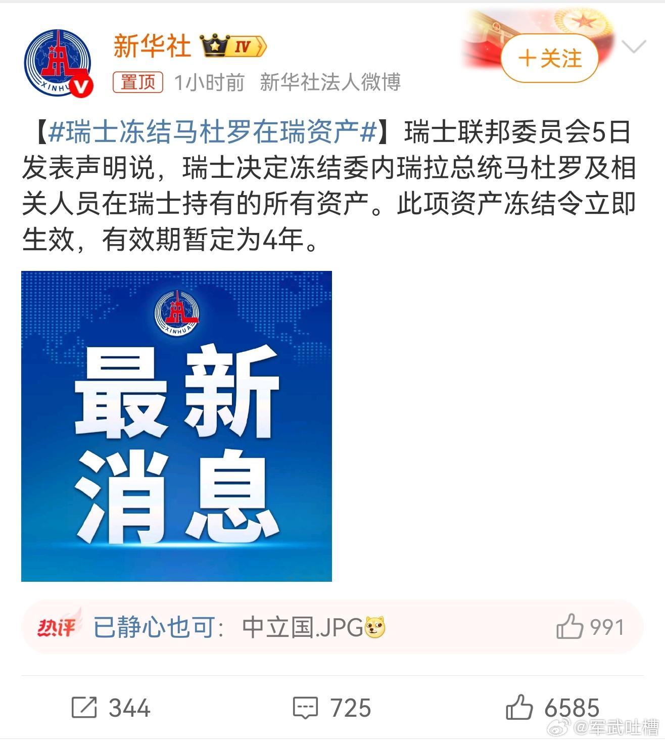 瑞士冻结马杜罗在瑞资产风能进，雨能进，国王不能进 