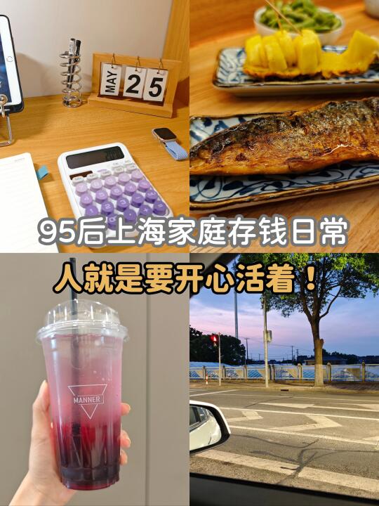 95后上海家庭存钱日常‖人就是要开心活着！