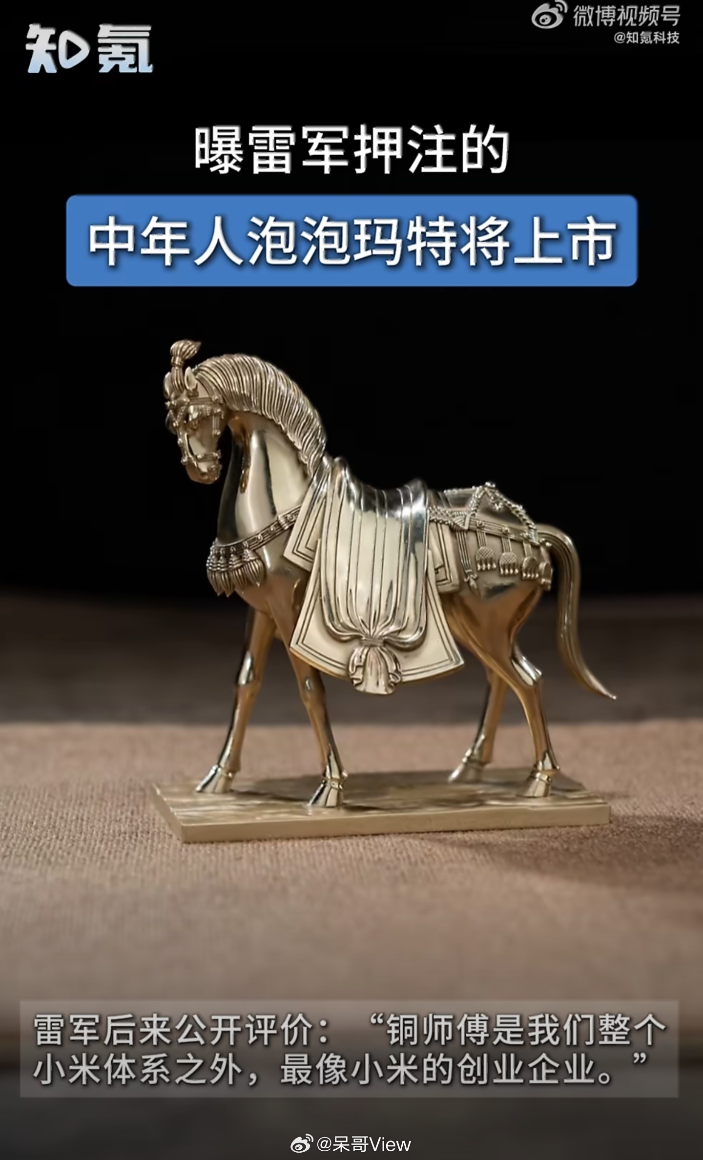 雷总又一家小米系企业上市了，成为中国铜质文创第一股。这家中年人的泡泡玛特，靠卖铜