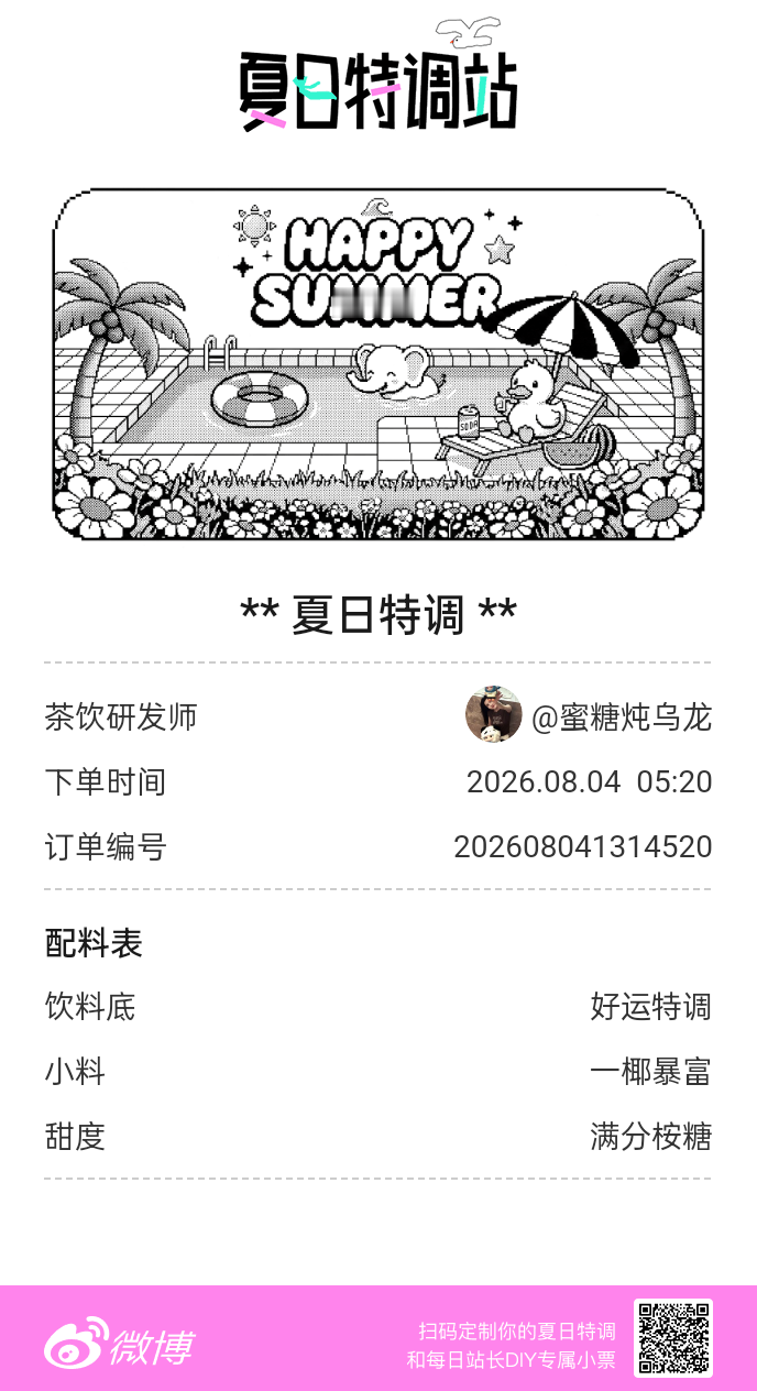 夏日游园会好运小料我加加加，美妙特调我调调调！是谁还不知道来夏日特调站可以DIY