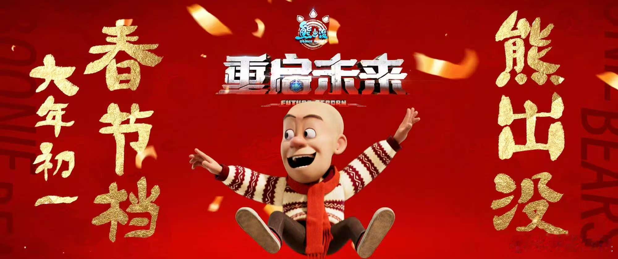 熊出没来了年就来了  熊出没重启未来拜年神曲  熊出没家族的热情演唱，《恭喜恭喜