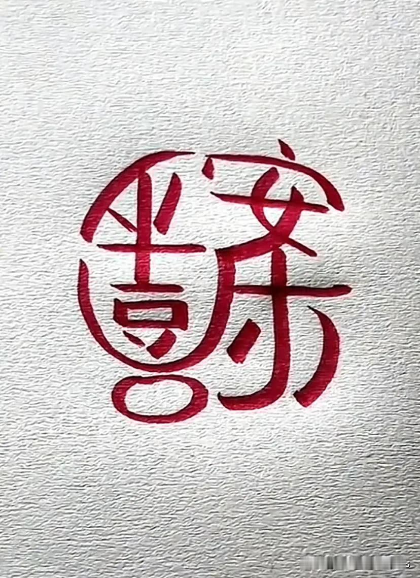 聪明的你
知道下面写的是什么字了吗？