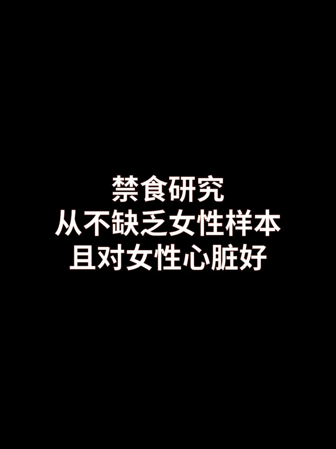 禁食研究从来不缺女性样本，而且对心脏好