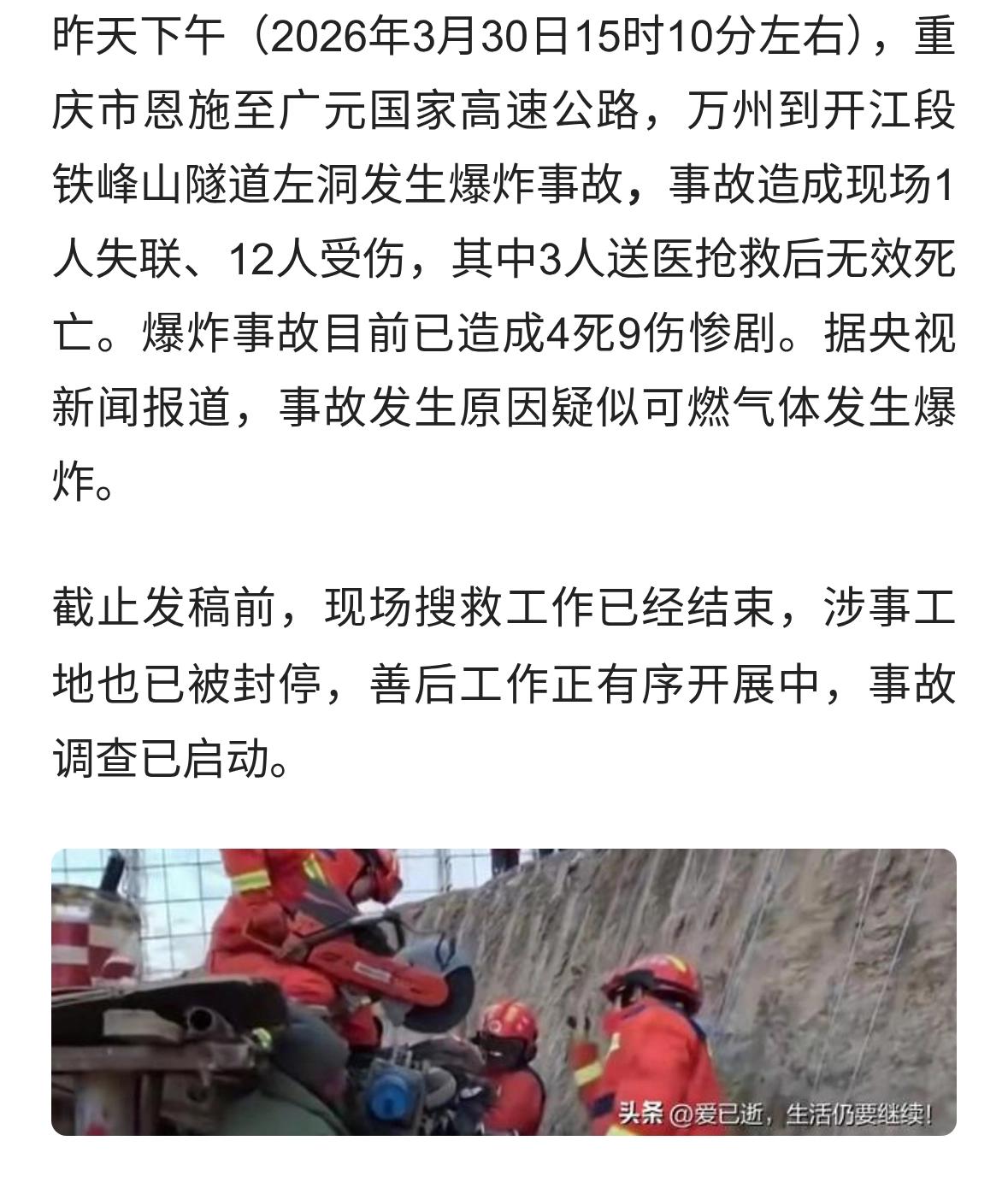 昨日重庆一隧道突发爆炸已致4死9伤