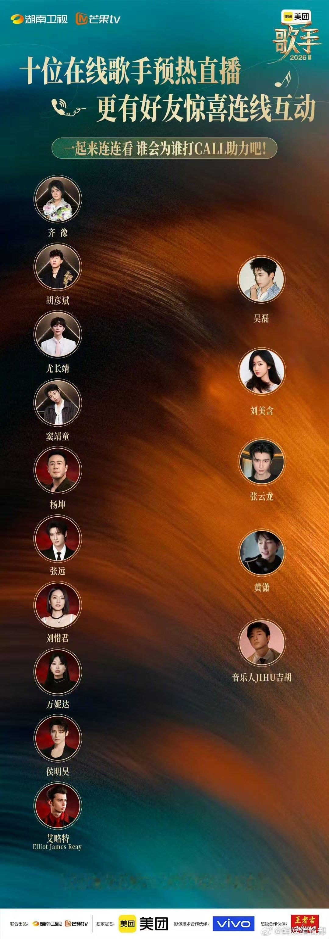 歌手连麦阵容歌手直播歌手2026直播预热环节重磅上线，十位歌手轮番开播，超多未知