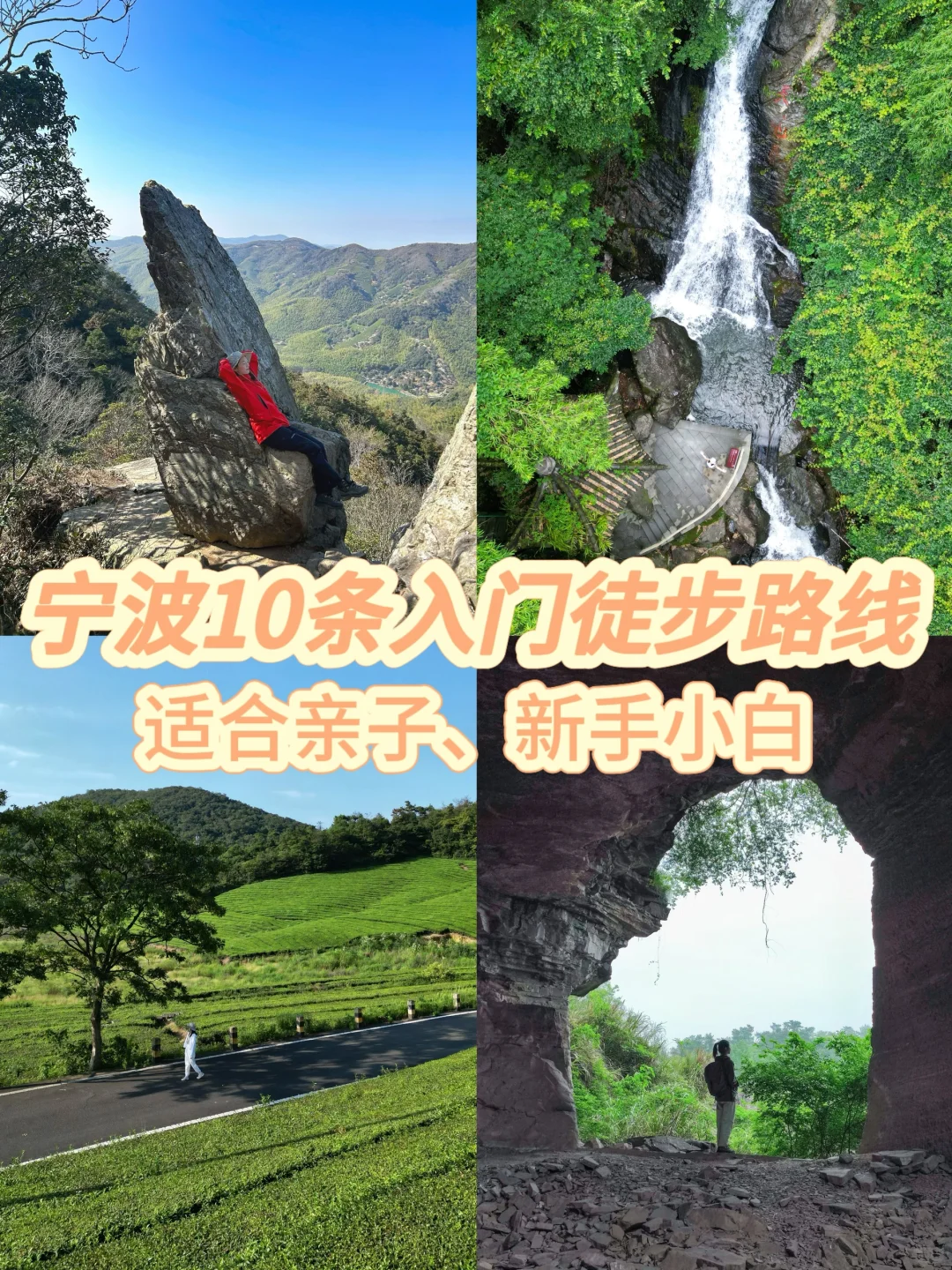 宁波爬山徒步｜宁波10条入门亲子徒步路线