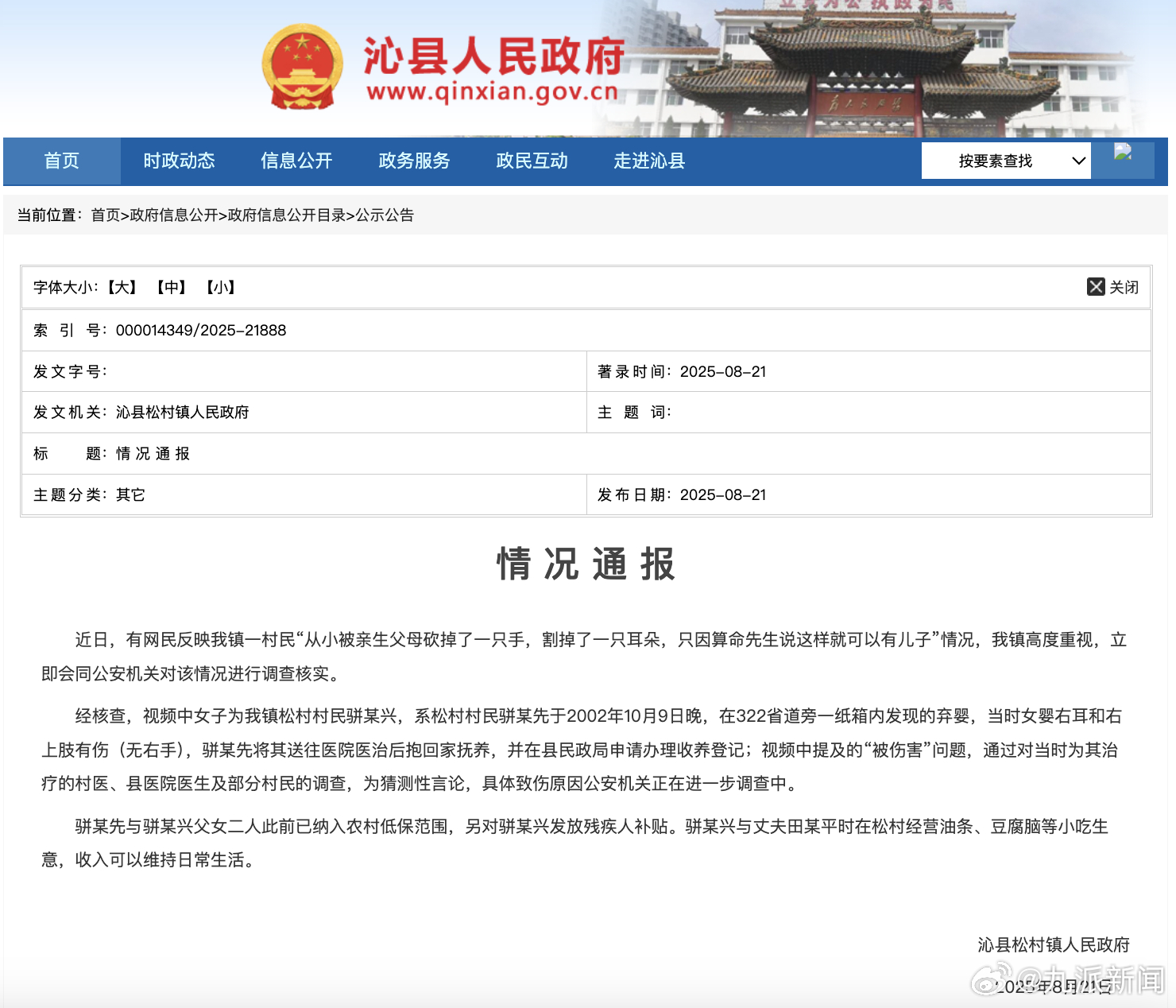 #女子被生父母虐待致残为猜测性言论#【#官方通报女子称被生父母虐待致残#：具体致