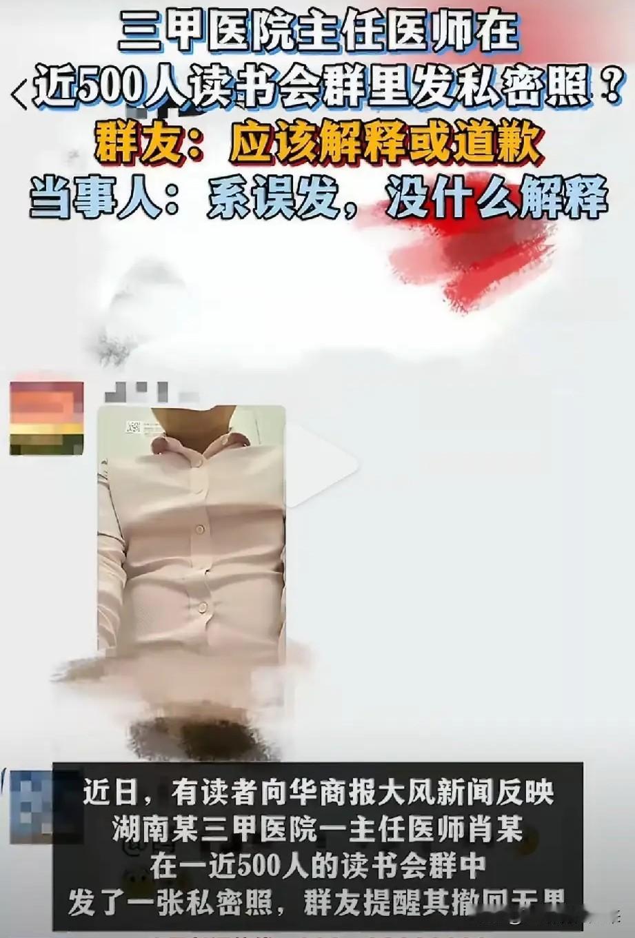 湖南一三甲医院主任医师，在496人读书会群发私密照！群友提醒撤回无果，他一句不是