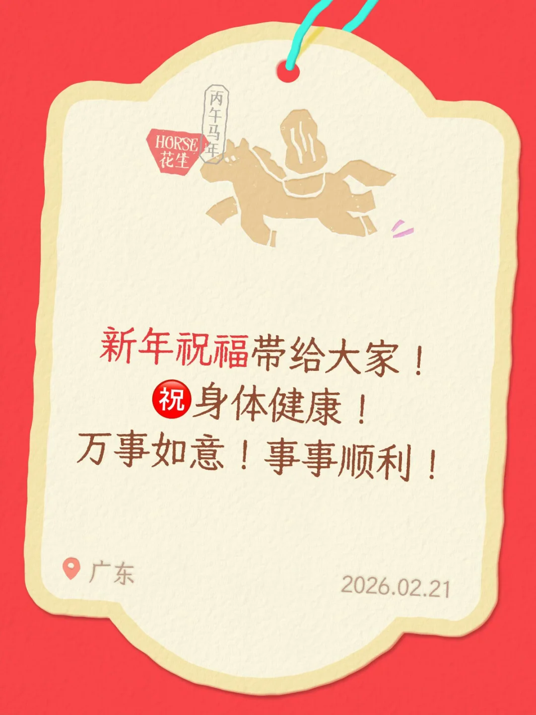 新春祝福送到家！