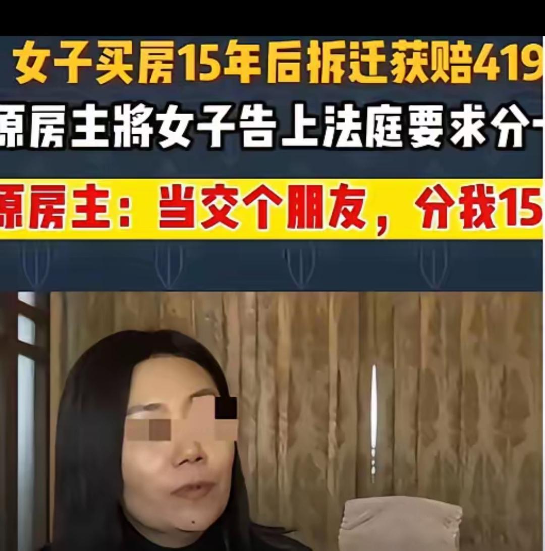 16万卖房15年后反悔！想空分百万拆迁款？法院判得太通透！
 
真的最反感这种见