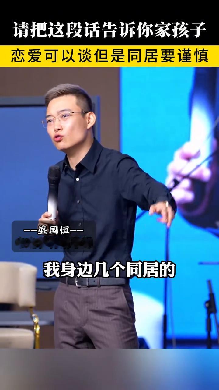 请把这段话告诉你家孩子：恋爱可以谈，但是同居要谨慎。
家庭教育指导师盛国恒。
同