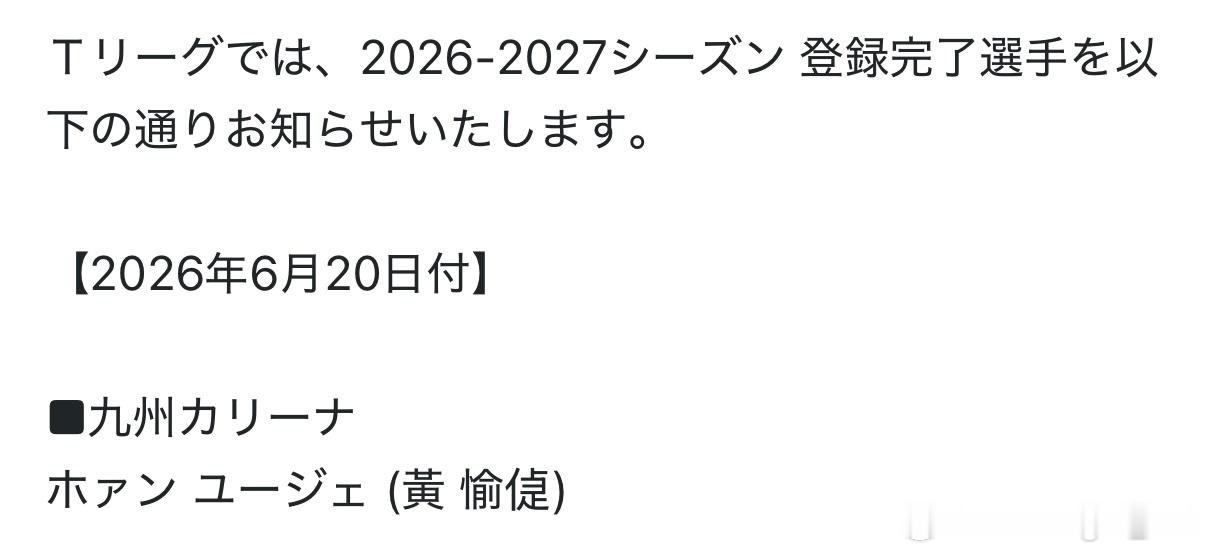 黄愉倢 T联赛2026-2027赛季与九州俱乐部签约与金娜英成为队友 